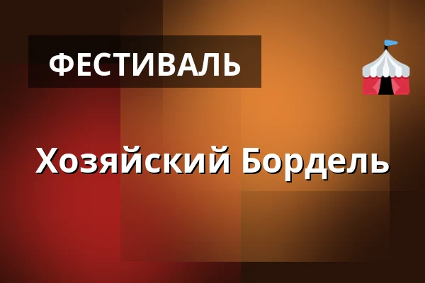 Хозяйский Бордель — Svatováclavské slavnosti, Острава