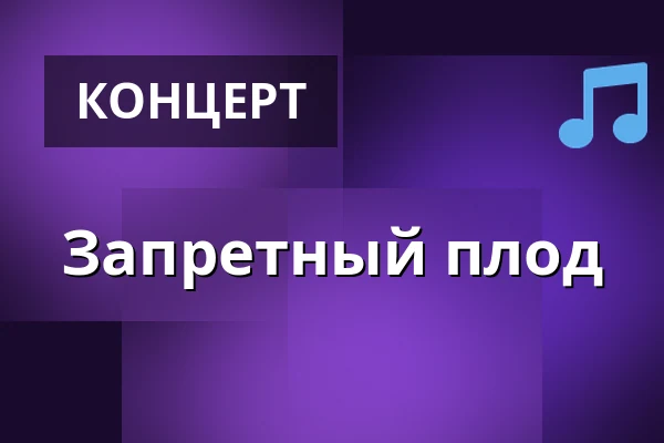 Запретный плод — MC U Košile, Клатовы
