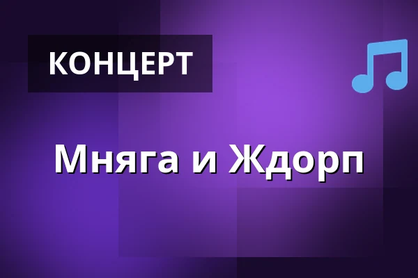 Мняга и Ждорп — Dům kultury Česká Kamenice, Česká Kamenice