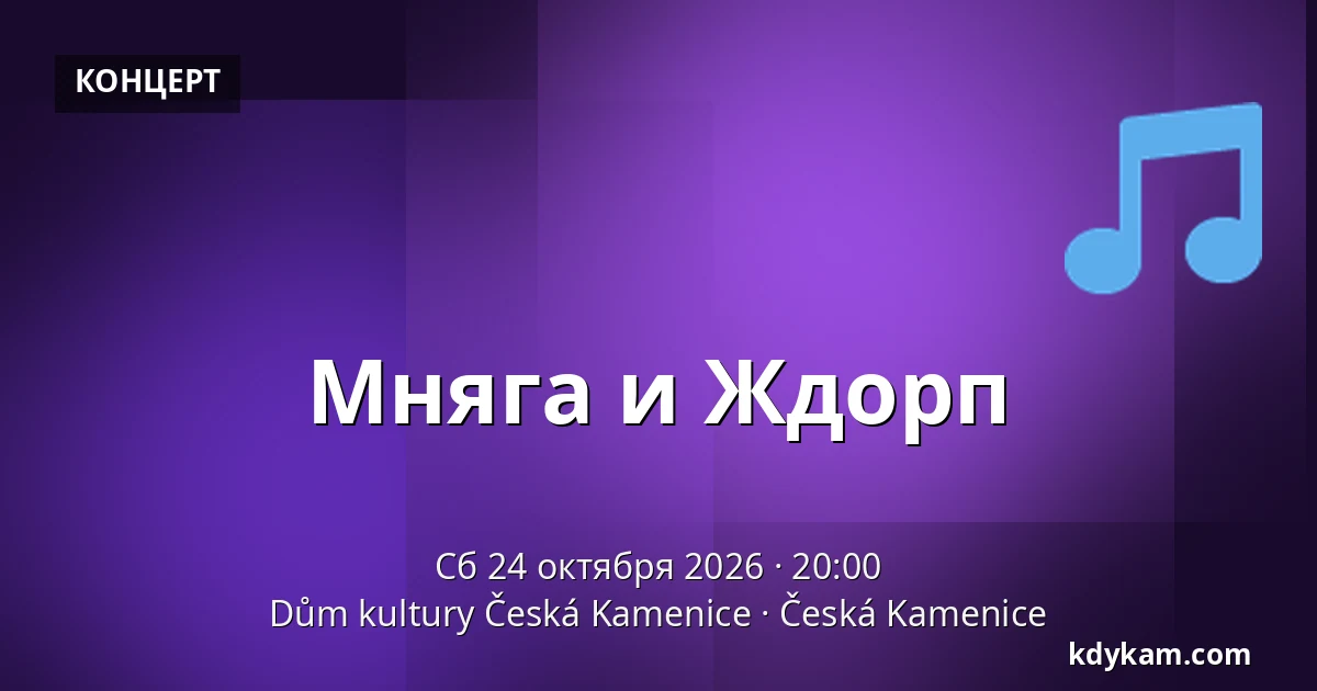Мняга и Ждорп — Dům kultury Česká Kamenice, Česká Kamenice