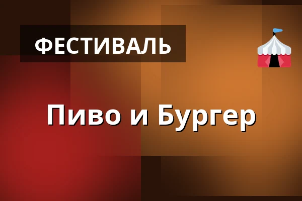 Пиво и Бургер — karlínské náměstí, Прага