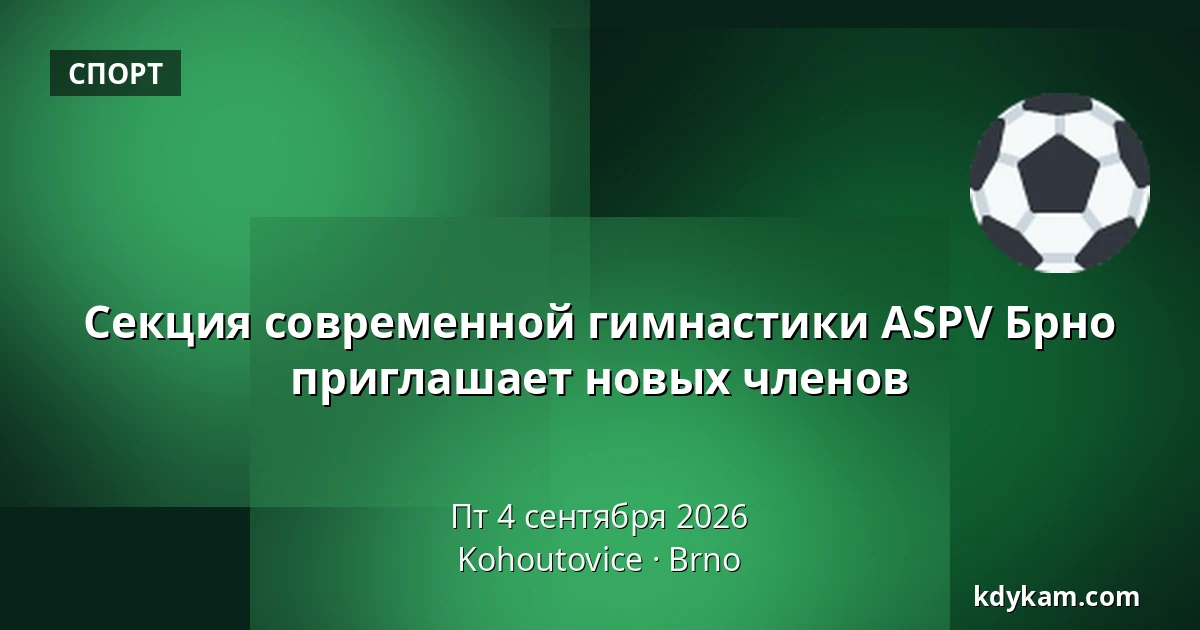 Секция современной гимнастики ASPV Брно приглашает новых членов — Kohoutovice, Брно