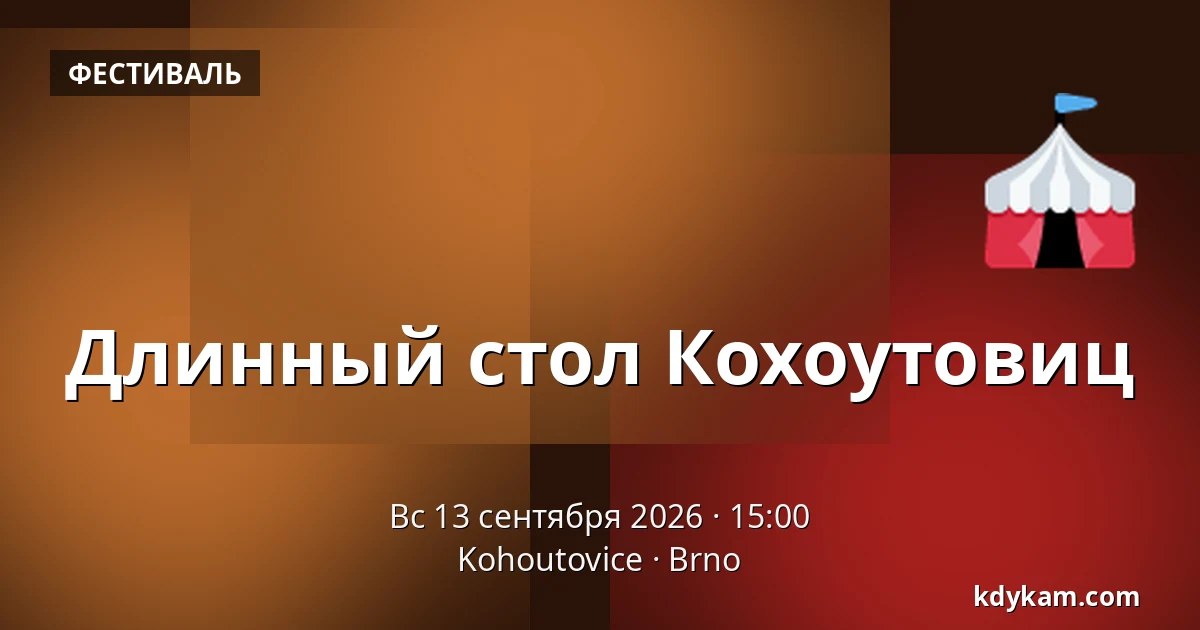 Длинный стол Кохоутовиц — Kohoutovice, Брно