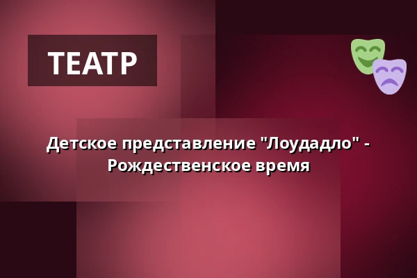 Детское представление "Лоудадло" - Рождественское время — KD Blaník, Влашим