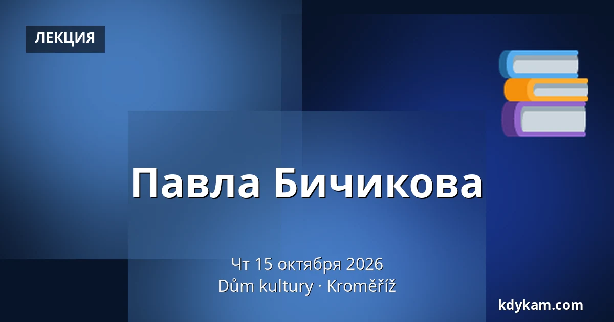 Павла Бичикова — Дом культуры Кромержиж, Кромеріж