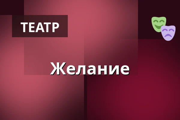 Желание — Дом культуры Кромержиж, Кромеріж