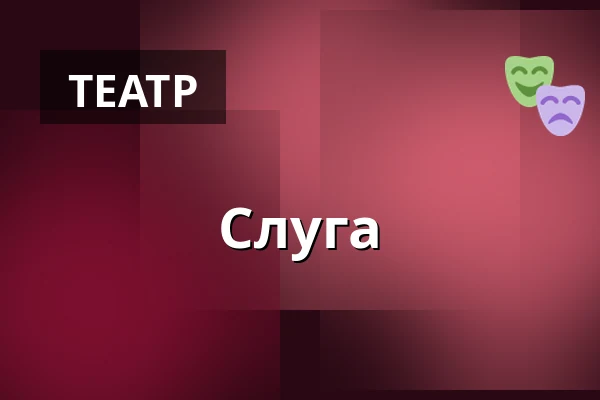 Слуга — Дом культуры Кромержиж, Кромеріж