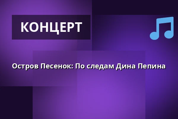 Остров Песенок: По следам Дина Пепина — Дом культуры Кромержиж, Кромеріж