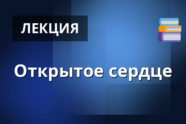Открытое сердце — Дом культуры Кромержиж, Кромеріж