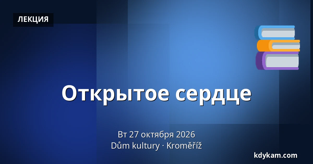 Открытое сердце — Дом культуры Кромержиж, Кромеріж