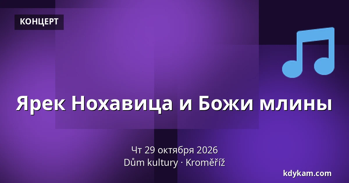 Ярек Нохавица и Божи млины — Дом культуры Кромержиж, Кромеріж