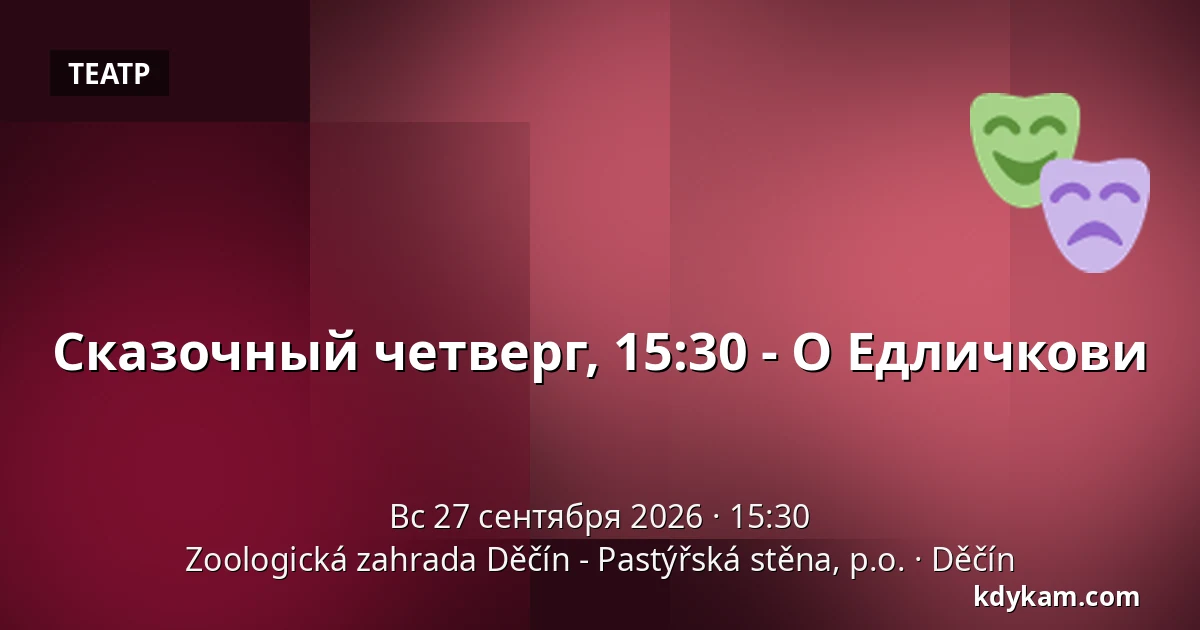 Сказочный четверг, 15:30 - О Едличкови — Зоологический сад Дечин - Пастырская стена, Дечин