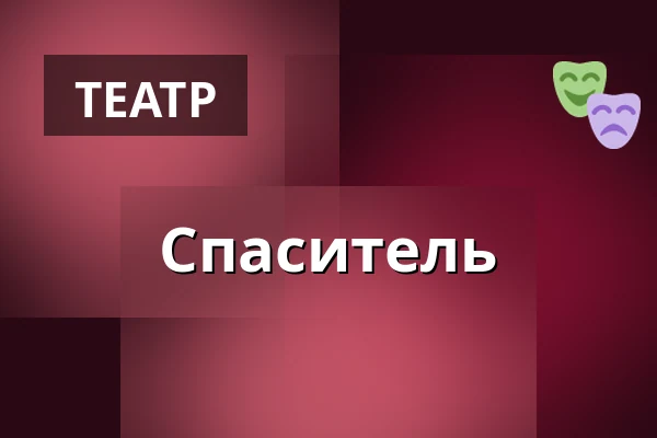 Спаситель — Городская библиотека Поличка, Поличка
