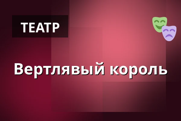 Вертлявый король — Городская библиотека Поличка, Поличка