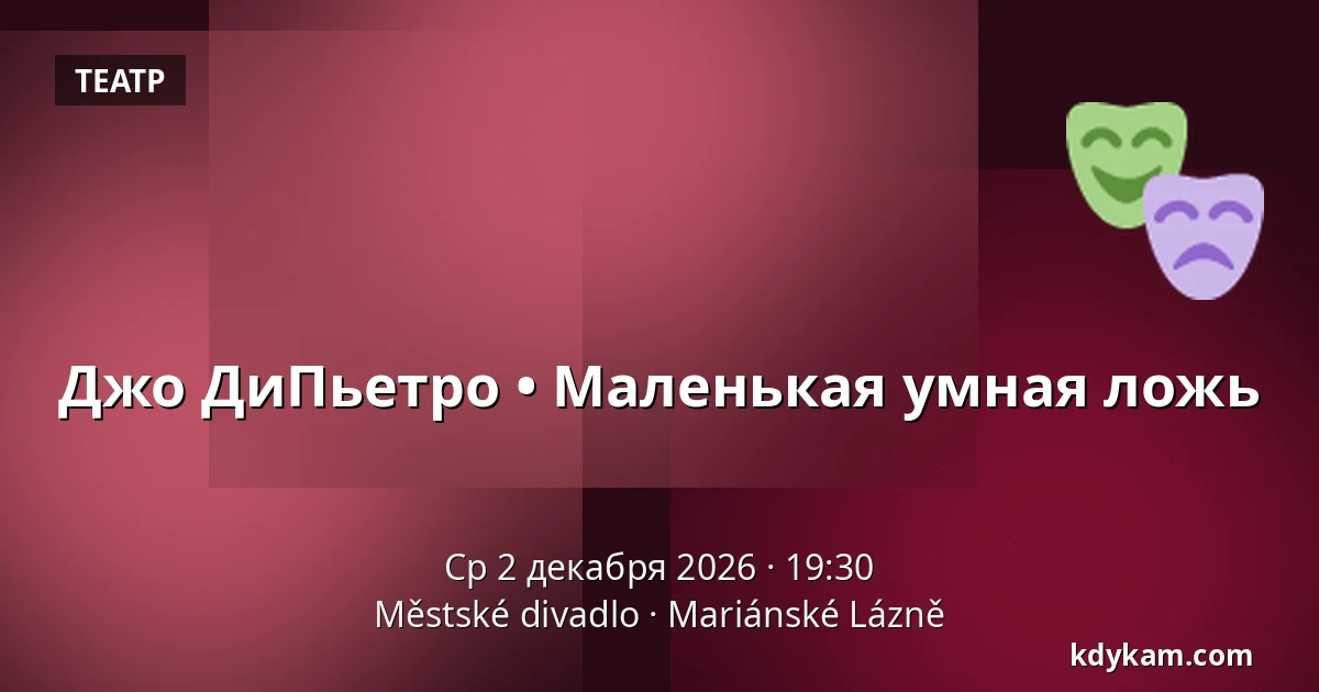 Джо ДиПьетро • Маленькая умная ложь — Městské divadlo, Марианские-Лазне