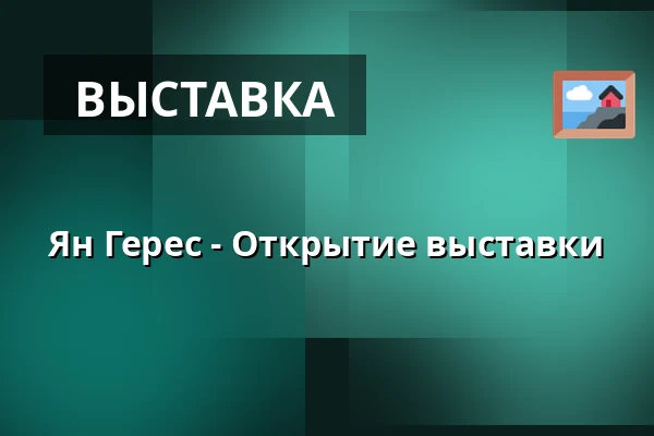 Ян Герес - Открытие выставки — Dům kultury, Кийов
