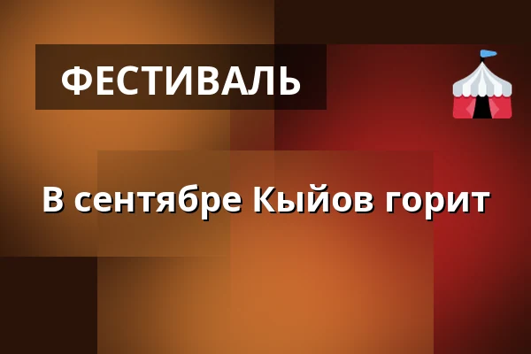 В сентябре Кыйов горит — Dům kultury, Кийов