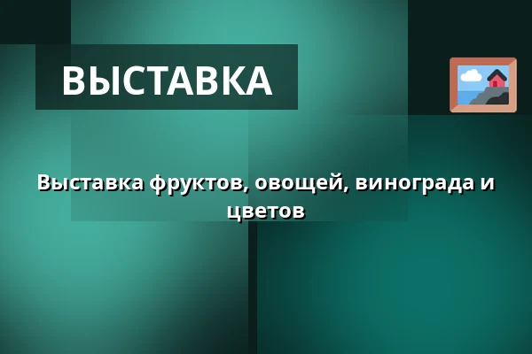 Выставка фруктов, овощей, винограда и цветов — Dům kultury, Кийов