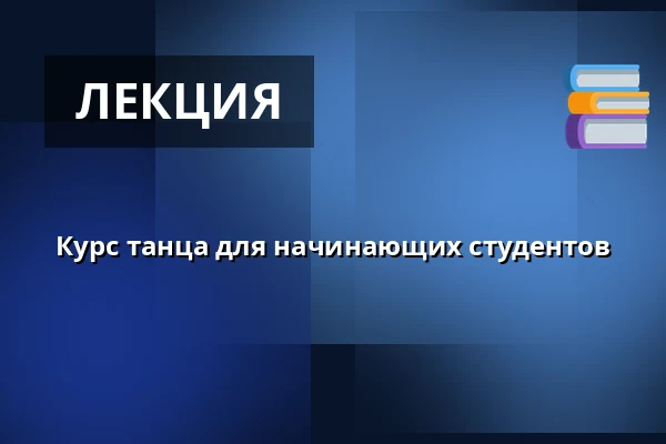 Курс танца для начинающих студентов — Dům kultury, Кийов