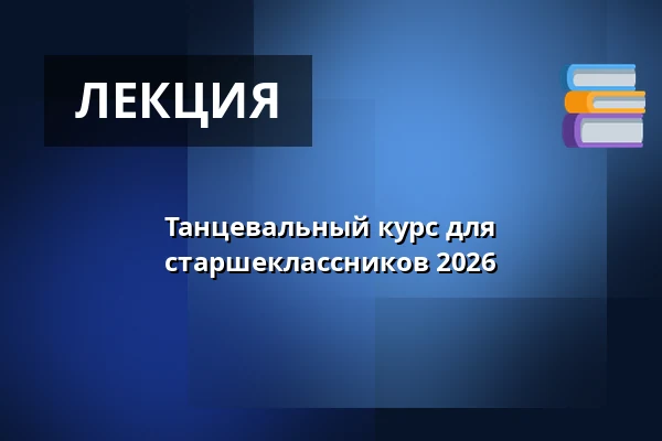 Танцевальный курс для старшеклассников 2026 — Jupiter klub, Велке-Мезиржичи