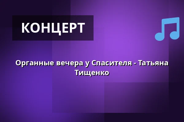 Органные вечера у Спасителя - Татьяна Тищенко — Kostel U Salvátora, Прага