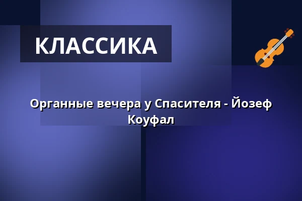 Органные вечера у Спасителя - Йозеф Коуфал — Kostel U Salvátora, Прага