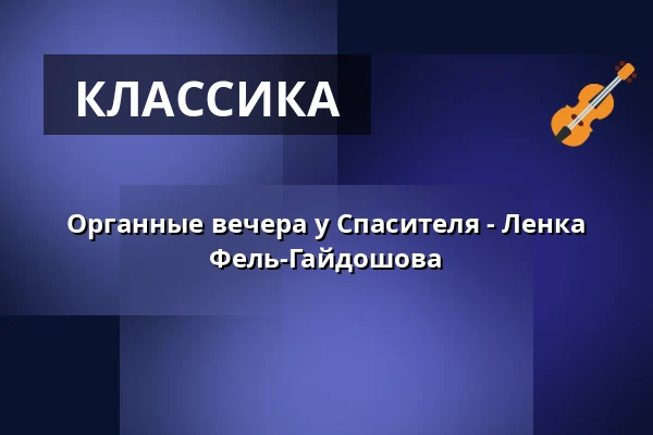 Органные вечера у Спасителя - Ленка Фель-Гайдошова — Kostel U Salvátora, Прага