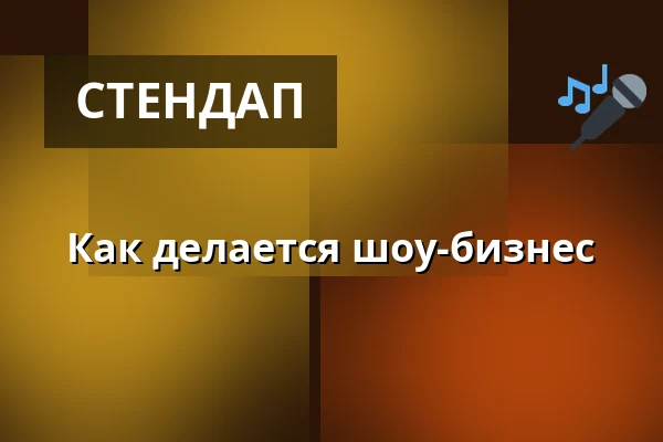 Как делается шоу-бизнес — Letní kino Tišnov, Тишнов
