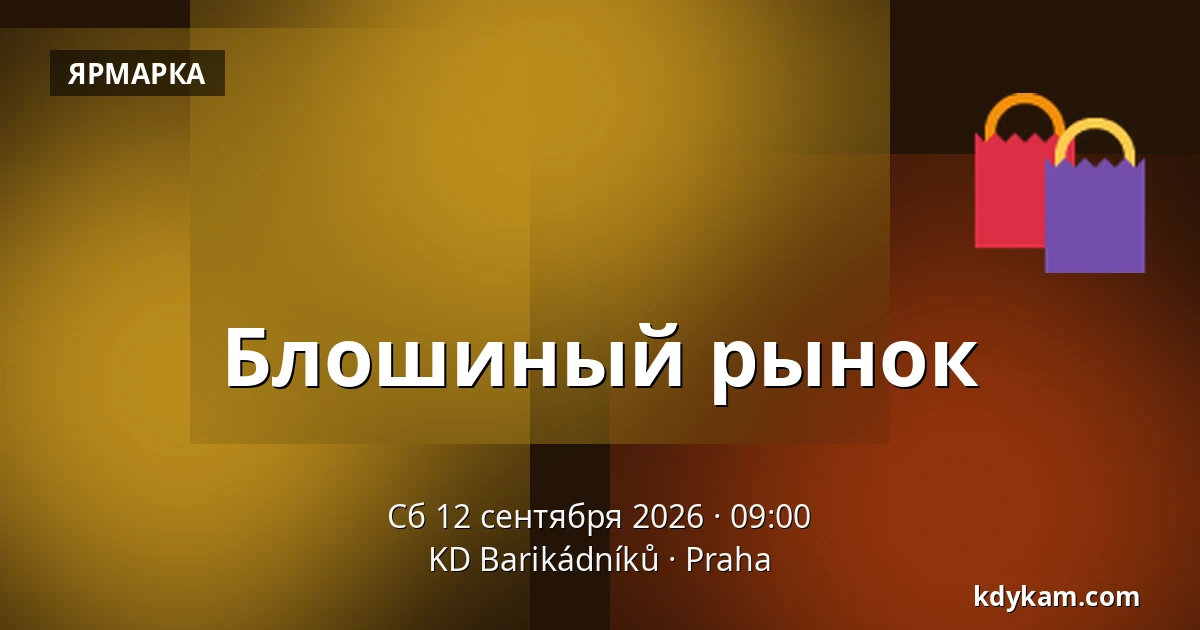 Блошиный рынок — KD Barikádníků, Прага