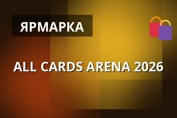 ALL CARDS ARENA 2026 — PVA Expo Praha Letňany, Прага