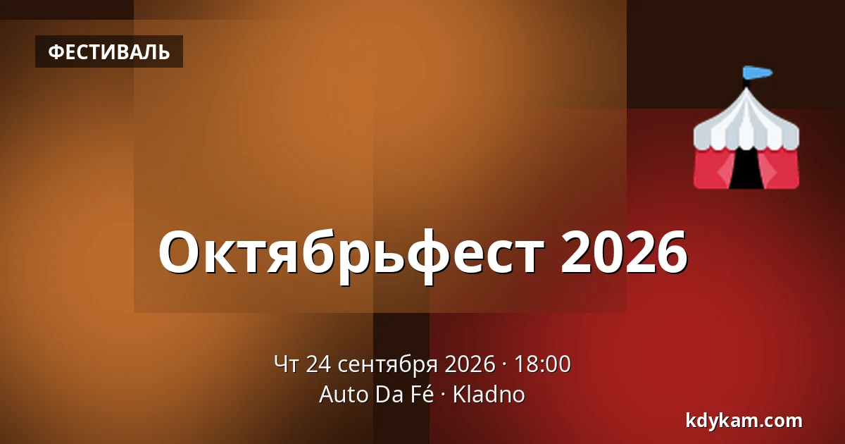 Октябрьфест 2026 — Auto Da Fé, Кладно