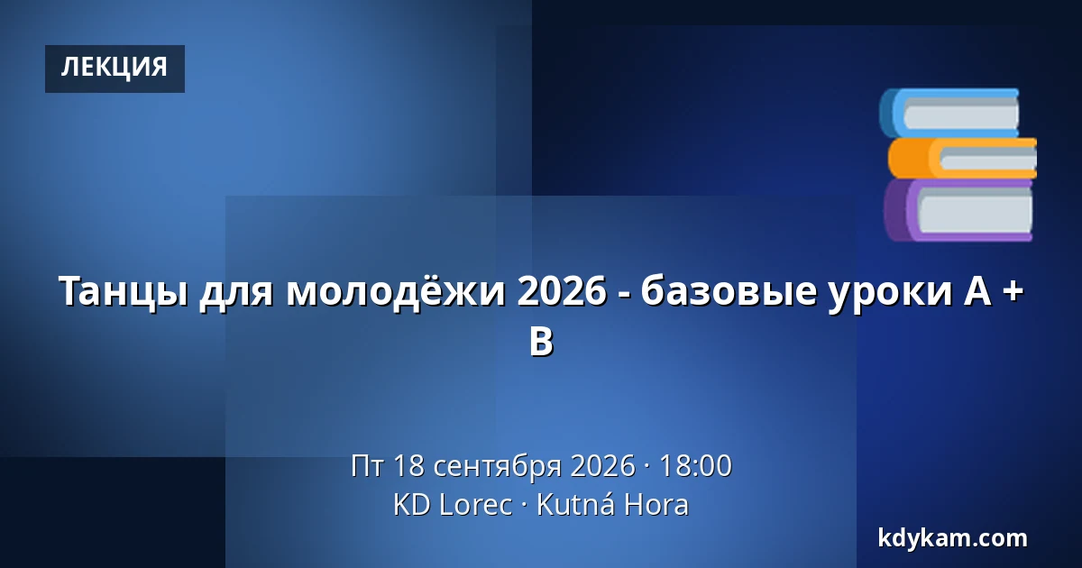 Танцы для молодёжи 2026 - базовые уроки A + B — KD Lorec, Кутна-Гора