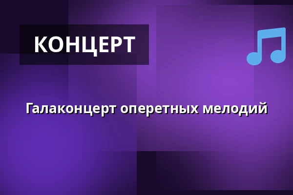 Галаконцерт оперетных мелодий — Карловарский городской театр, Карловы Вары
