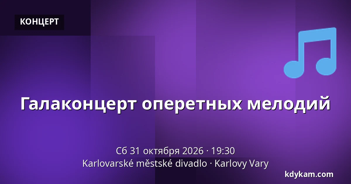 Галаконцерт оперетных мелодий — Карловарский городской театр, Карловы Вары