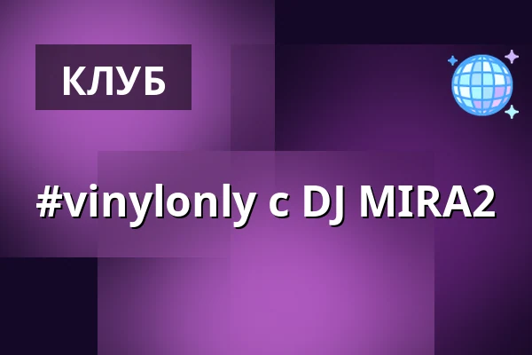 #vinylonly с DJ MIRA2 — úl, Прага