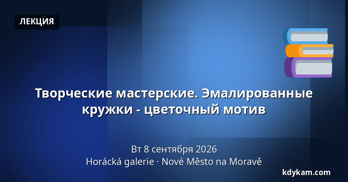 Творческие мастерские. Эмалированные кружки - цветочный мотив — Галерея Горацка, Новое-Место-на-Мораве