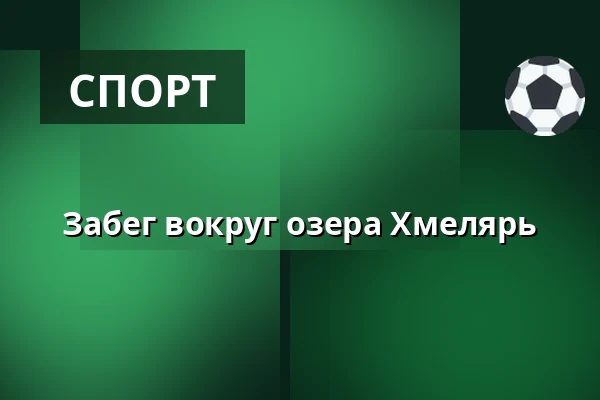 Забег вокруг озера Хмелярь — Двор Старого деканства, Уштек