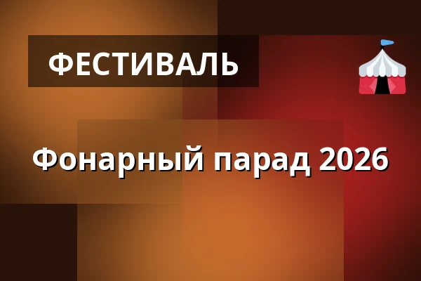 Фонарный парад 2026 — Břeclavská synagoga, Бржеклав
