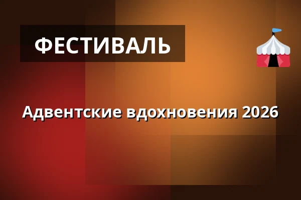 Адвентские вдохновения 2026 — Břeclavská synagoga, Бржеклав