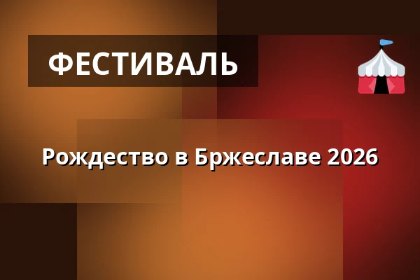 Рождество в Бржеславе 2026 — Břeclavská synagoga, Бржеклав