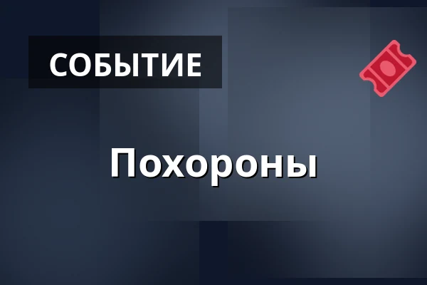 Похороны — Церкви св. Мартина и св. Иоанна Крестителя, Френштат-под-Радгоштем