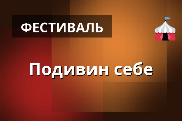 Подивин себе — Amfiteátr Spolkový dům, Подивин