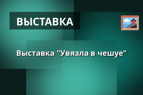 Выставка "Увязла в чешуе" — Hustopeče, Бржеклав