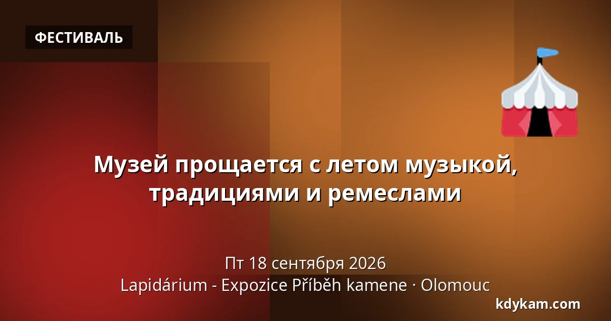 Музей прощается с летом музыкой, традициями и ремеслами — Лапидариум - Экспозиция "История камня", Оломоуц