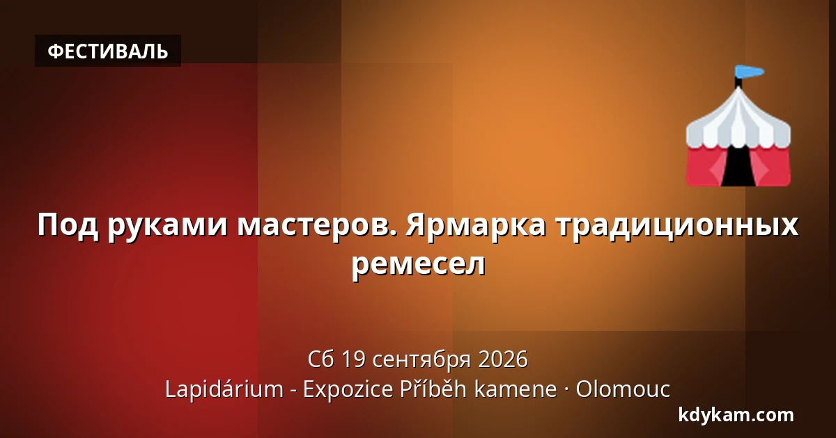 Под руками мастеров. Ярмарка традиционных ремесел — Лапидариум - Экспозиция "История камня", Оломоуц