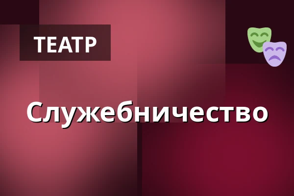 Служение — Dejvické Divadlo, Прага