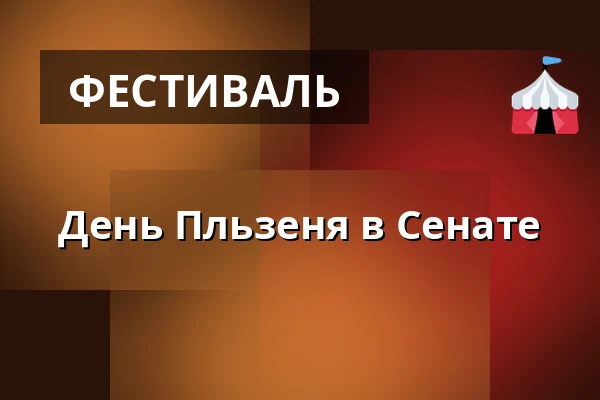 День Пльзеня в Сенате — Valdštejnské náměstí 17/4, Прага