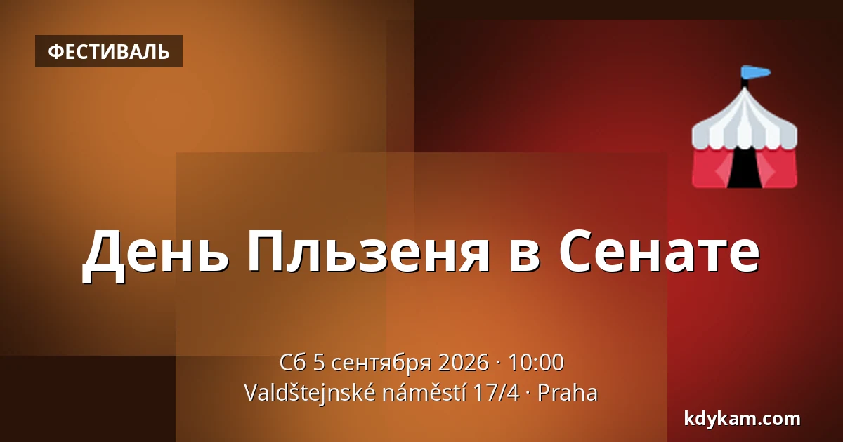 День Пльзеня в Сенате — Valdštejnské náměstí 17/4, Прага