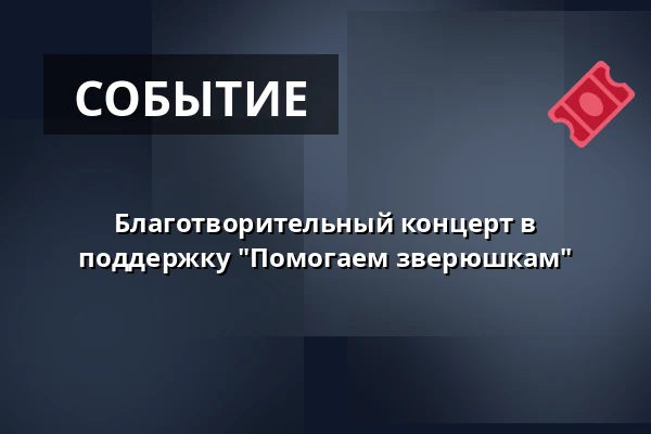 Благотворительный концерт в поддержку "Помогаем зверюшкам" — Kabinet múz, Брно