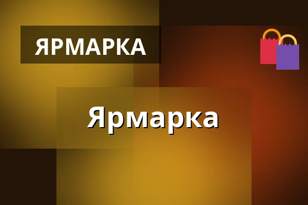 Ярмарка — Úřad městské části Brno-střed, Брно
